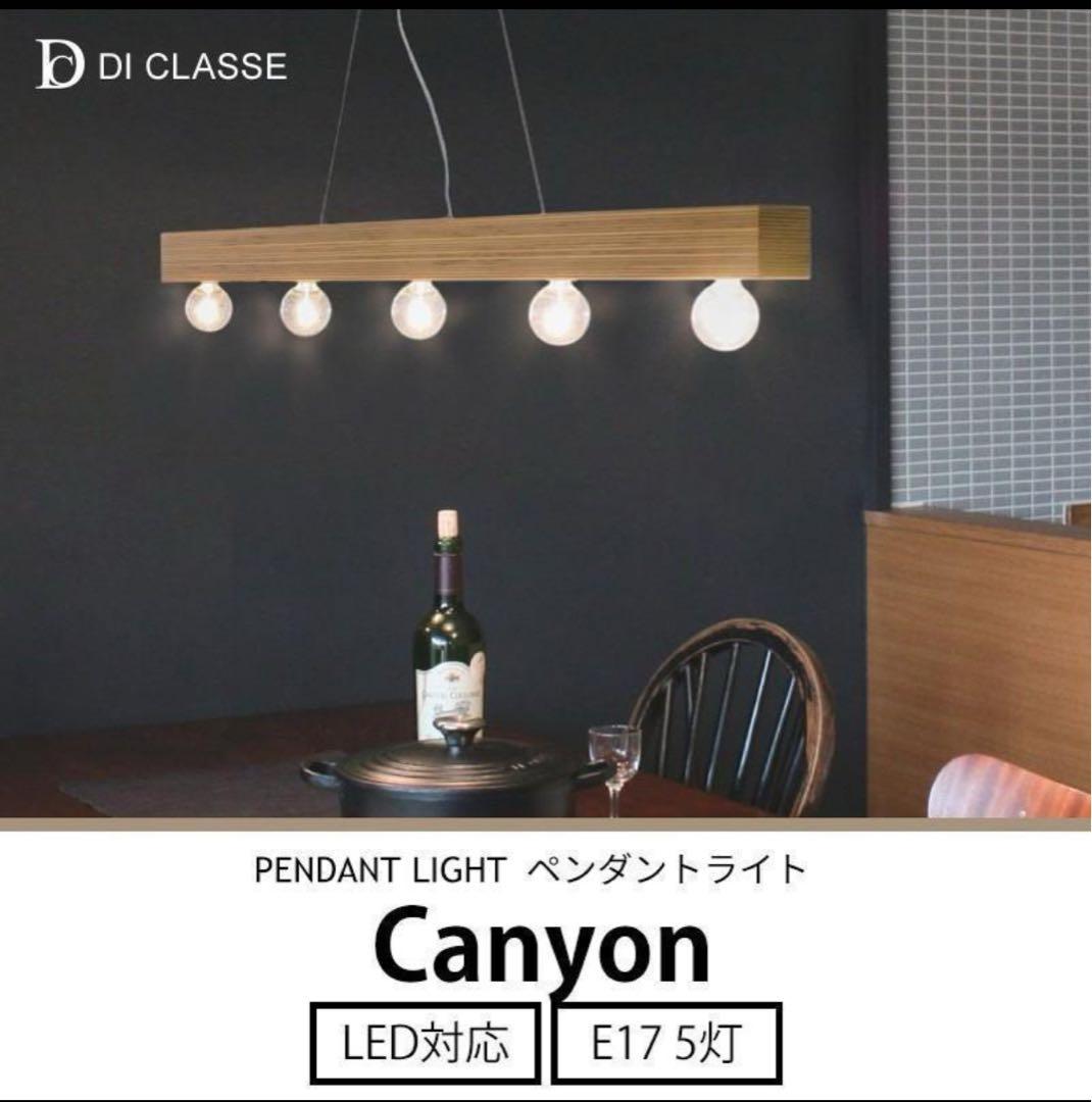 最終値下げします！Canyon ペンダントライト 5灯 LED対応　ディクラッセ