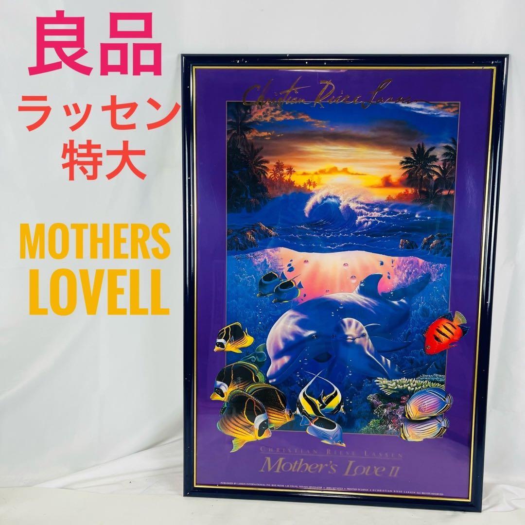 【良品】 ラッセン 特大 Mothers Lovell ポスター 額入り