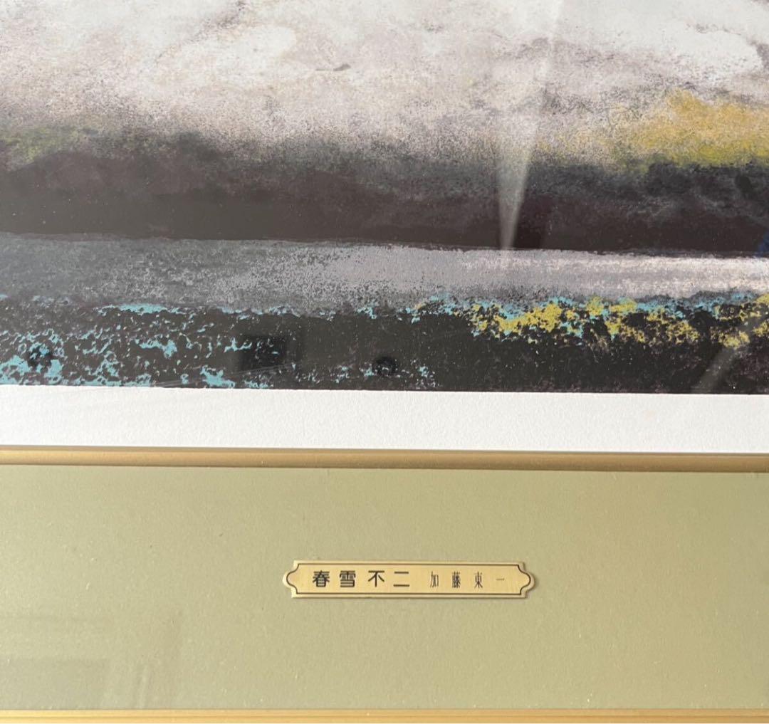 加藤東一 春雪不二 リトグラフ 文化功労者 日本芸術院会員 E