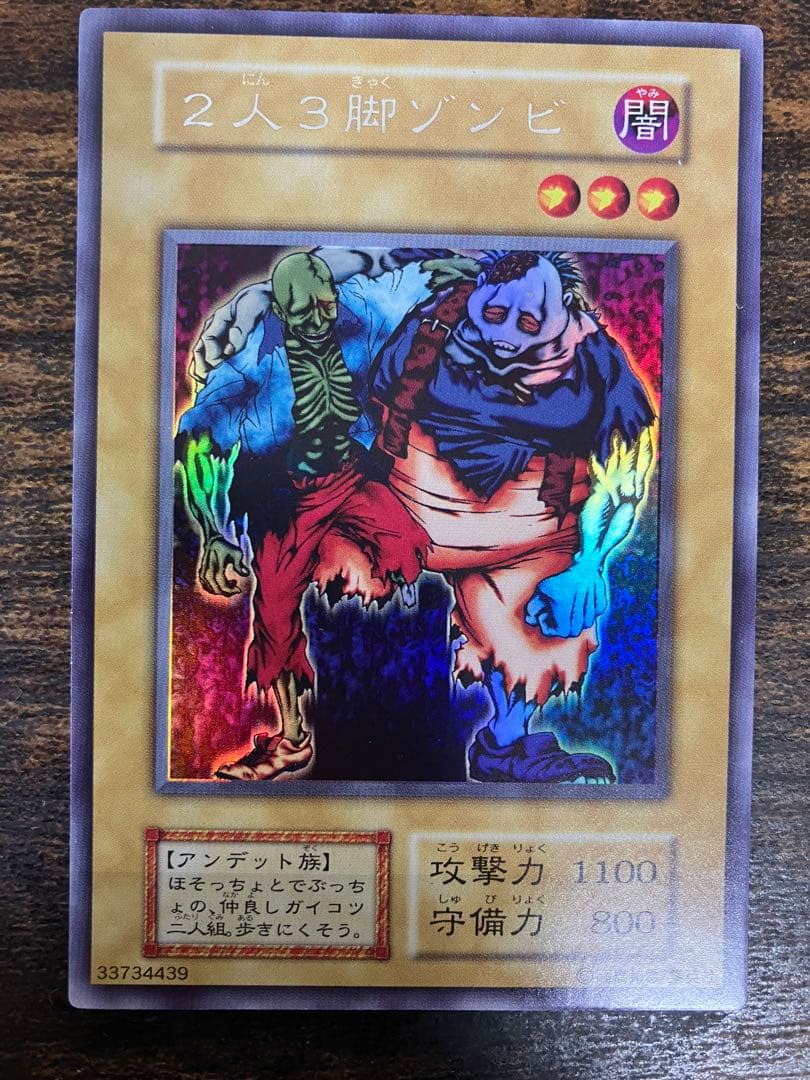 ローラー跡エラー　遊戯王　2人3脚ゾンビ　初期　ウルトラシークレット　ウルシク