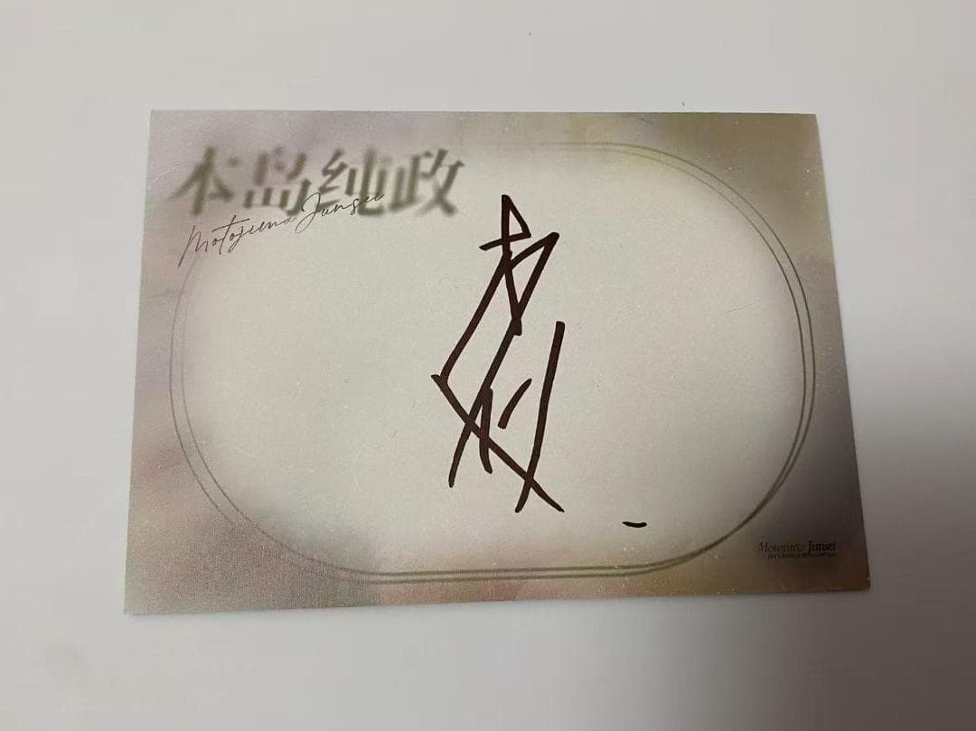 本島純政 上海サイン会セット（サイン入り）