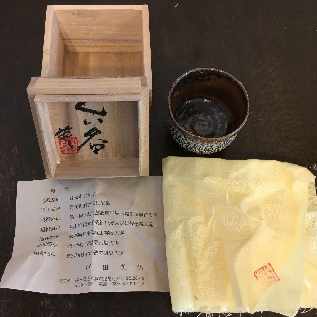 足尾焼　岡田秀男　ぐい呑み