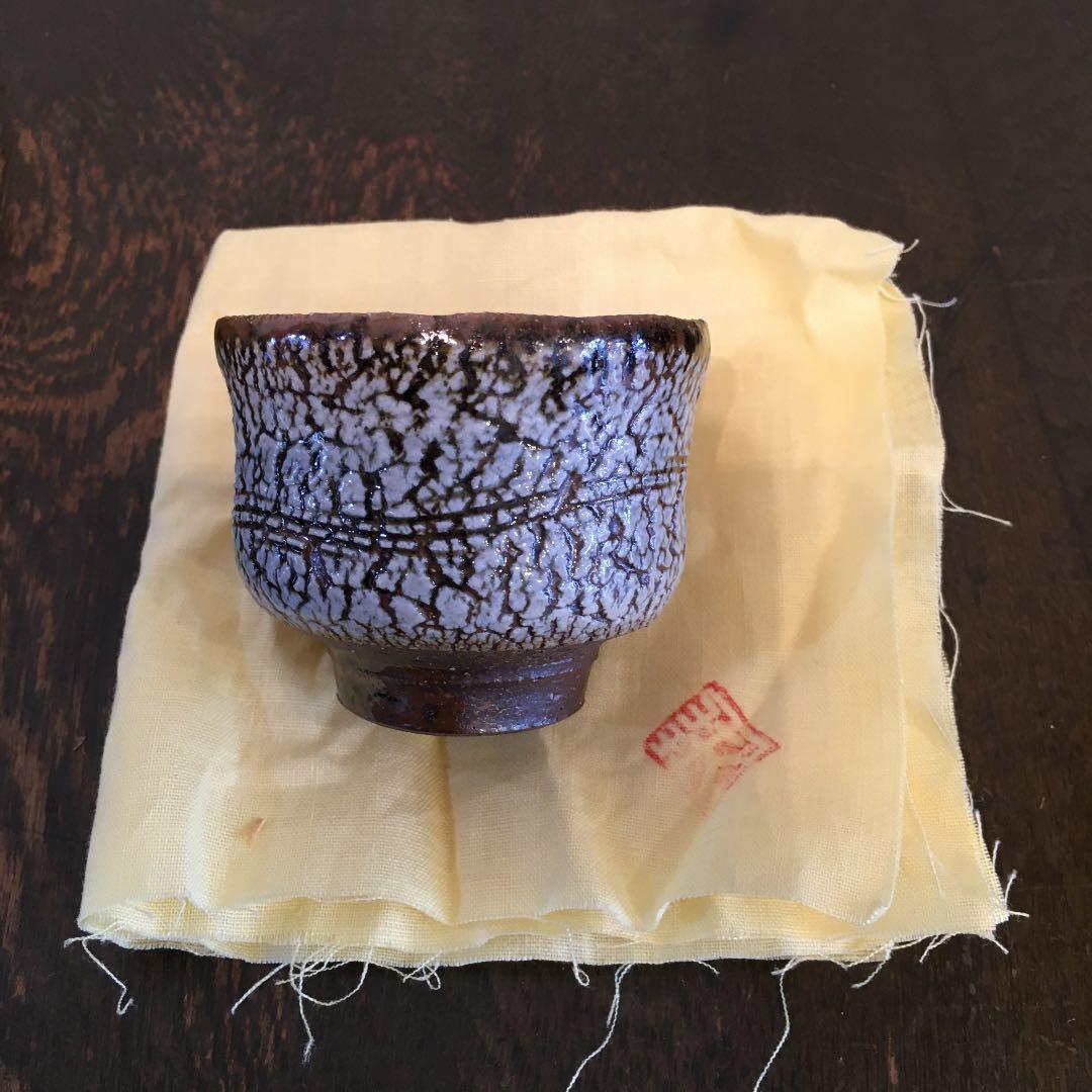 足尾焼　岡田秀男　ぐい呑み