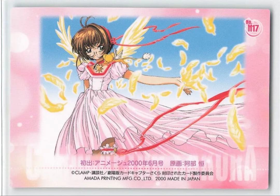 カードキャプターさくら アマダ M17 カード キラ