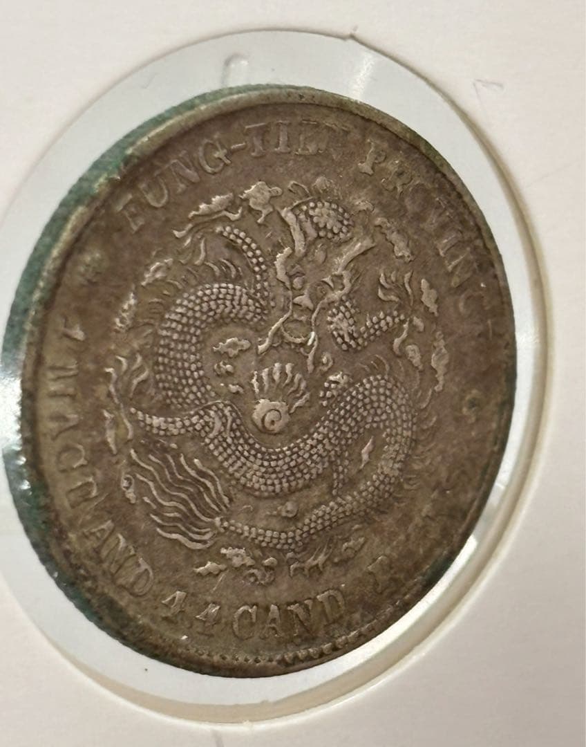 大珍❗️中国 奉天省造 光緒元寶 甲辰一錢四分銀貨 龍鱗完好❗️