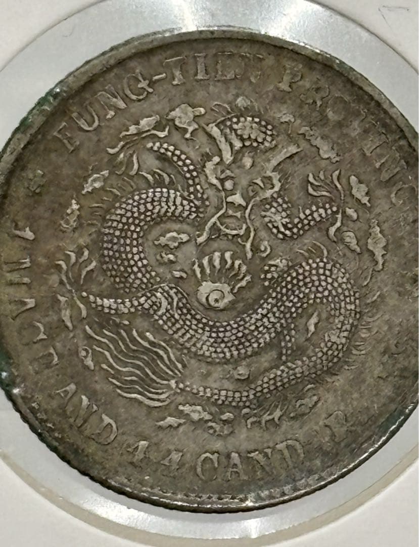 大珍❗️中国 奉天省造 光緒元寶 甲辰一錢四分銀貨 龍鱗完好❗️