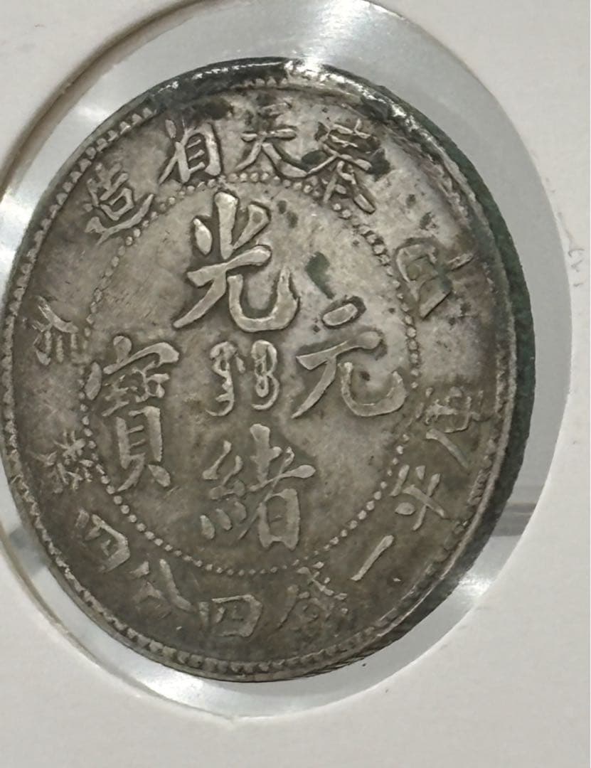 大珍❗️中国 奉天省造 光緒元寶 甲辰一錢四分銀貨 龍鱗完好❗️