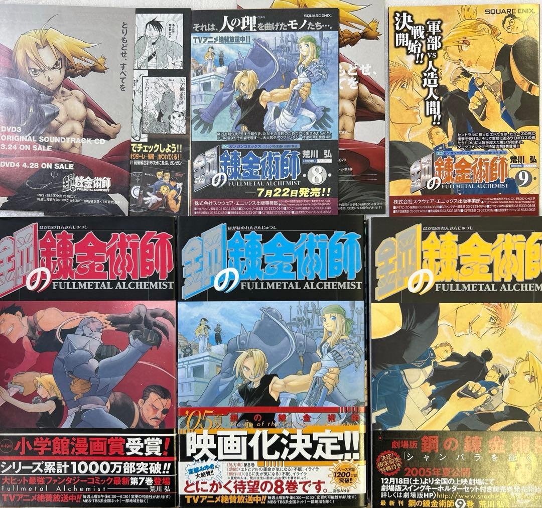 [全初版、一部帯付き] 鋼の錬金術師 全27巻セット オマケ付き 一部冊子付き