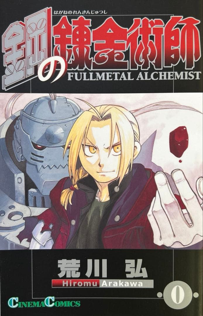 [全初版、一部帯付き] 鋼の錬金術師 全27巻セット オマケ付き 一部冊子付き