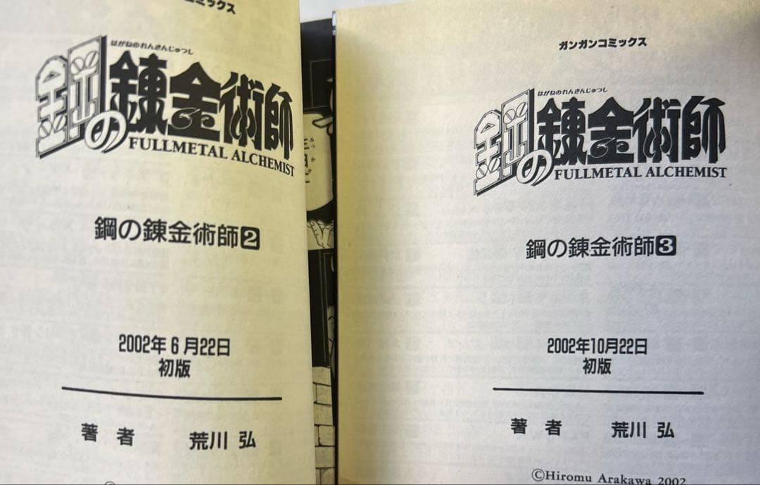 [全初版、一部帯付き] 鋼の錬金術師 全27巻セット オマケ付き 一部冊子付き