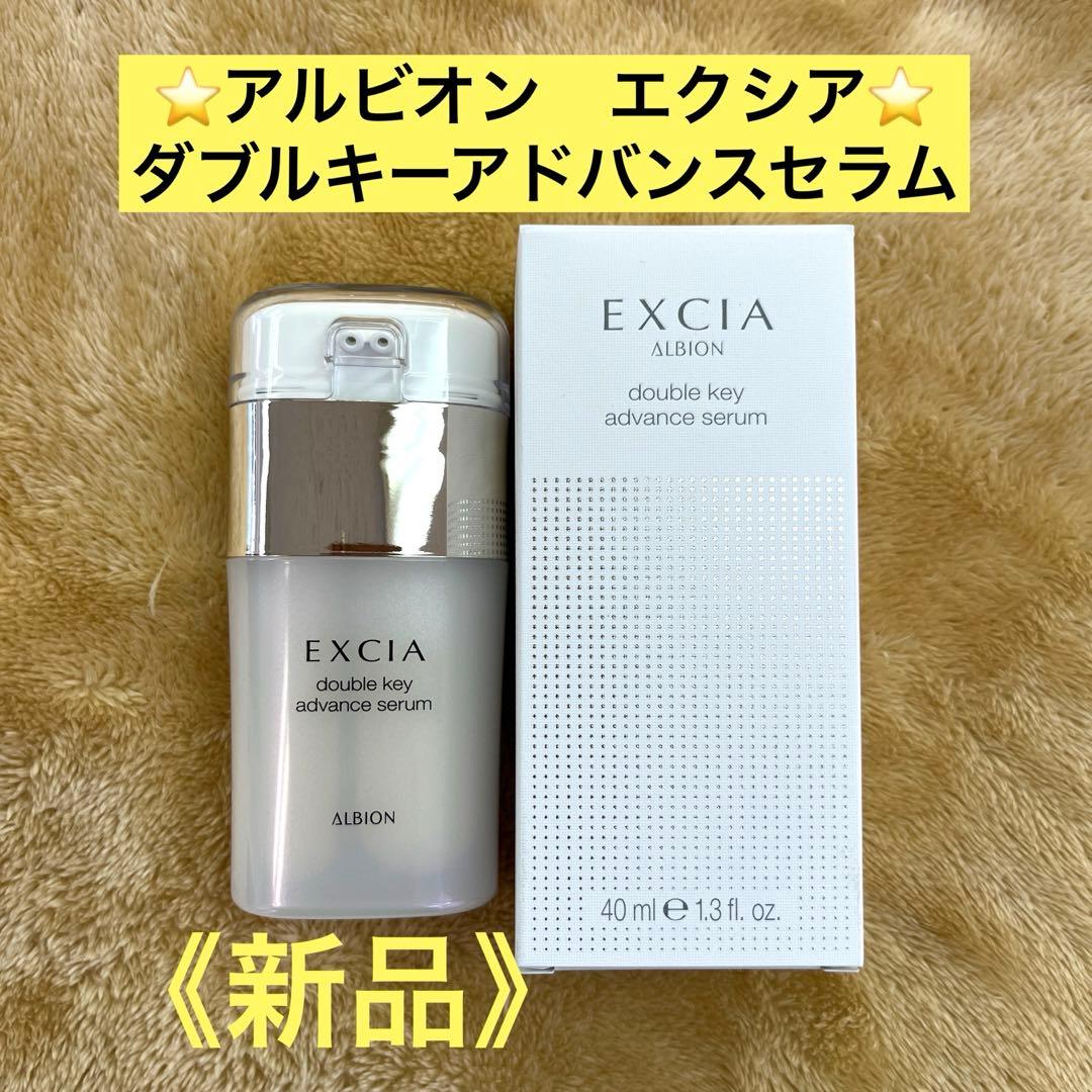 アルビオン⭐️エクシア ダブルキーアドバンスセラム