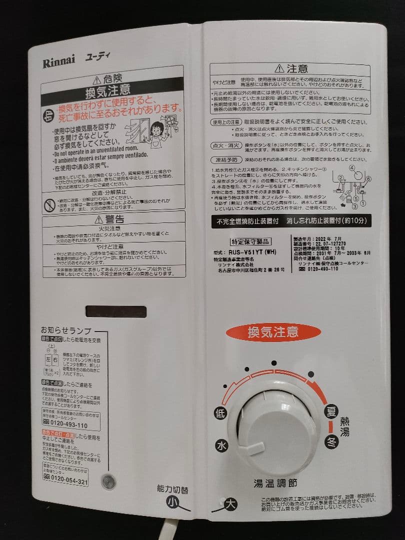 給湯器　2022年製　瞬間湯沸かし器　リンナイ （RUS-V51YT都市ガス用）