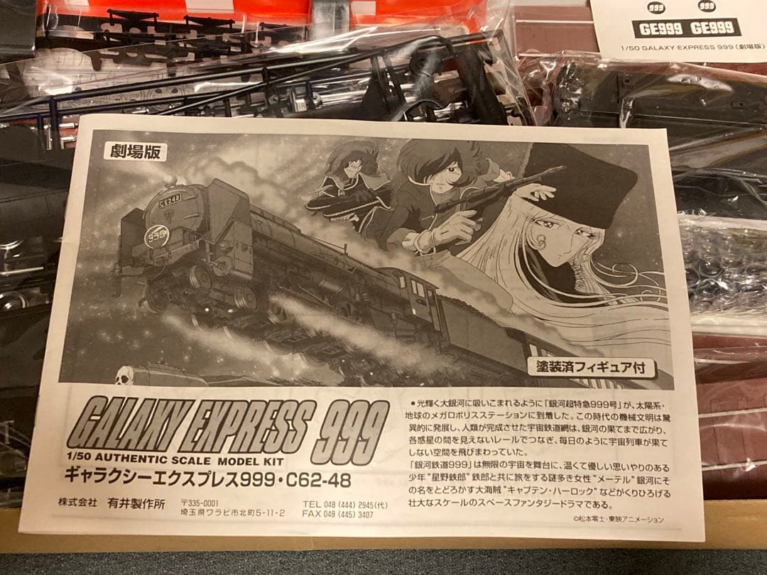 1/50 ギャラクシーエクスプレス999 「劇場版 銀河鉄道999」