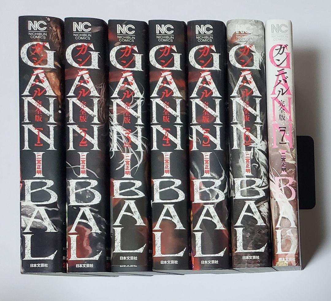 GANNIBAL（ガンニバル） 【完全版　帯付き】　全巻セット 1-7巻