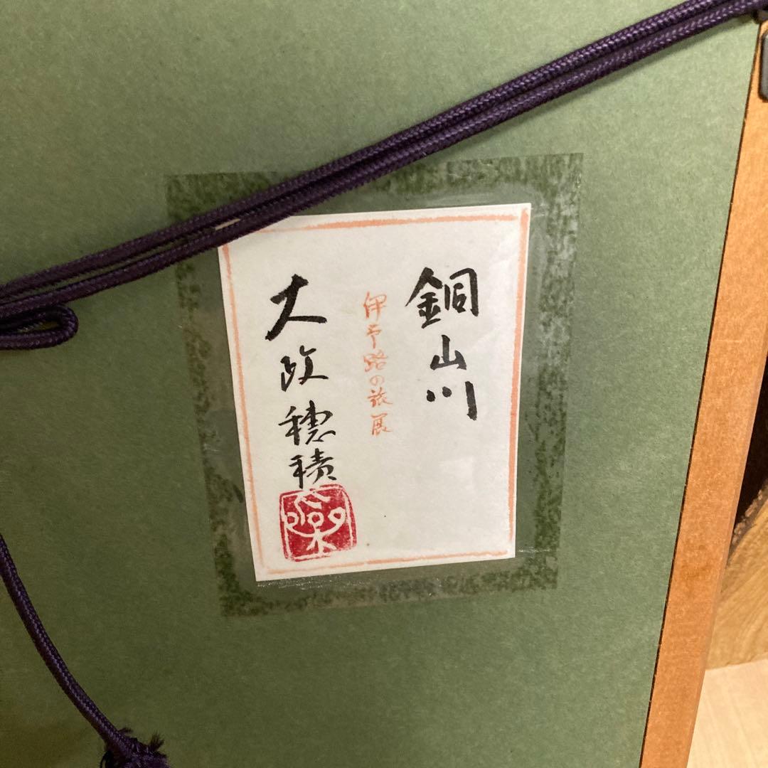 大政穂積　伊予路の旅展出品　銅山川の水墨画です