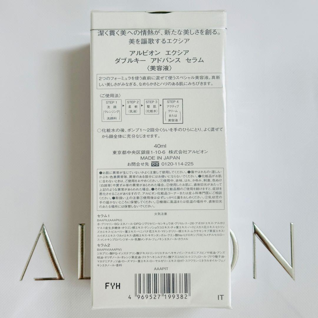 アルビオン　エクシア　ダブルキー　アドバンス　セラム