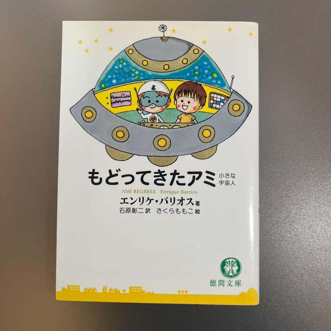 アミ 小さな宇宙人/もどってきたアミ/アミ3度めの約束