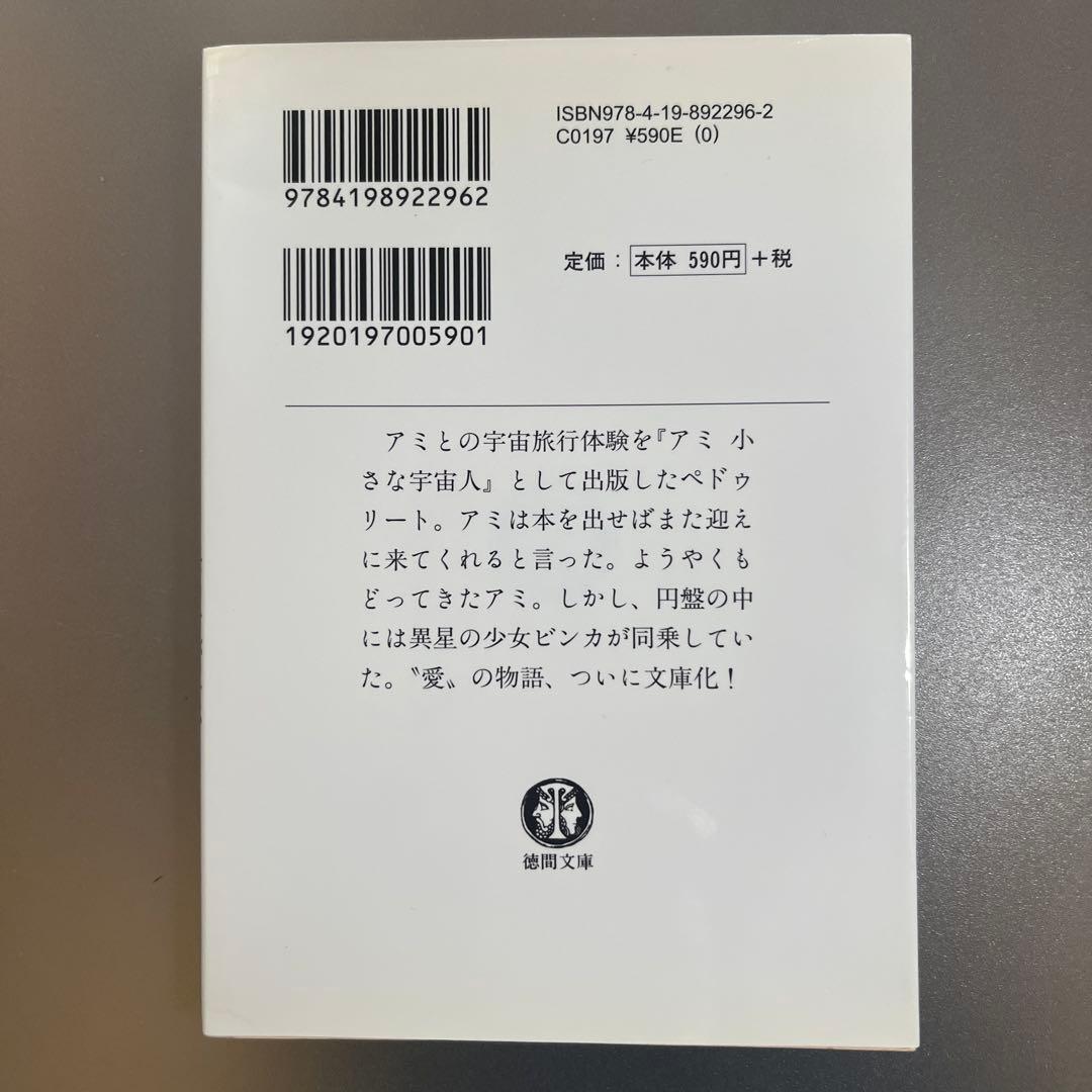 アミ 小さな宇宙人/もどってきたアミ/アミ3度めの約束