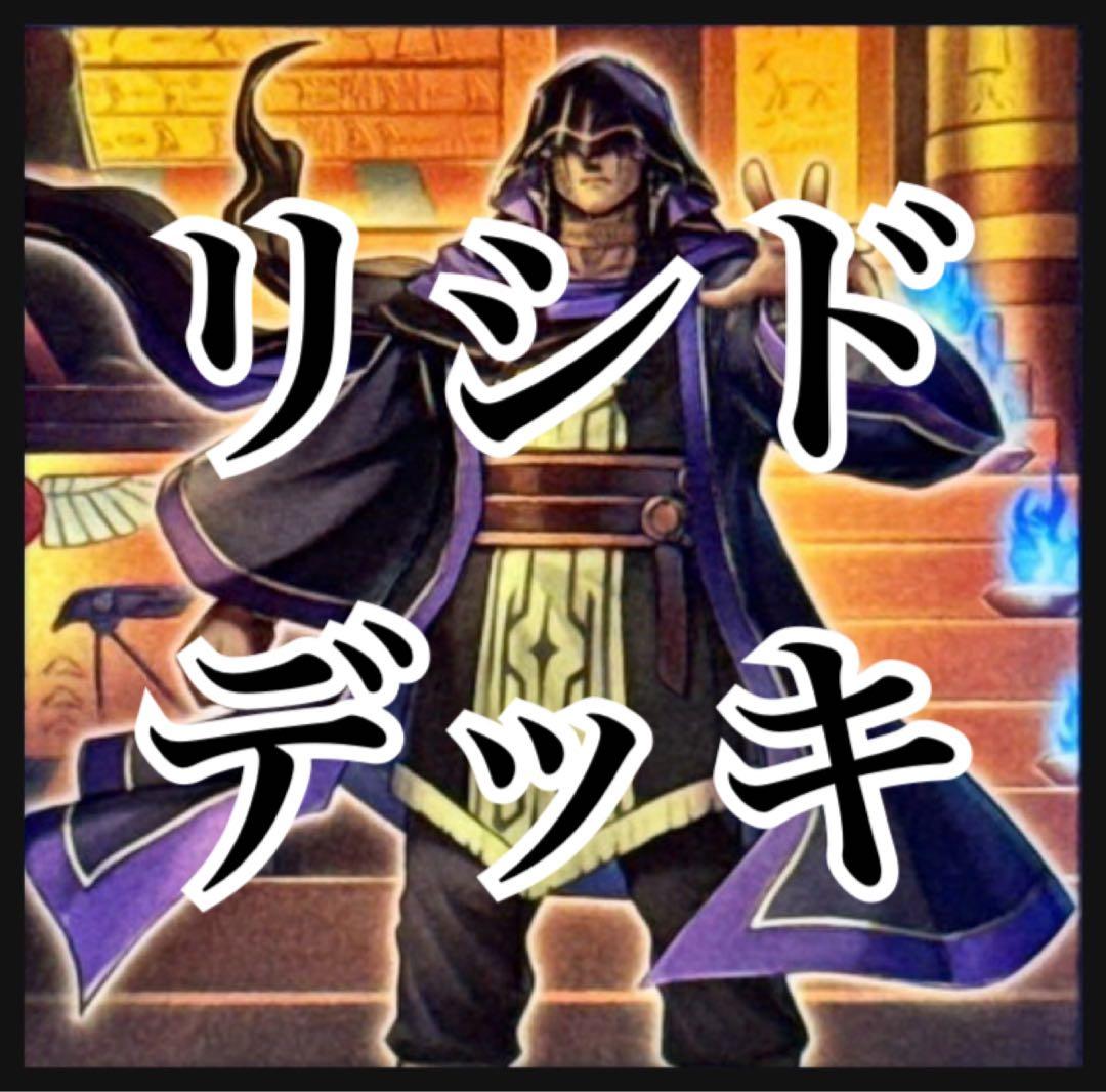 【翌日配送】遊戯王　リシドデッキ　ガチ構築　刻印を持つ者　聖神蛇アポピス　超融合
