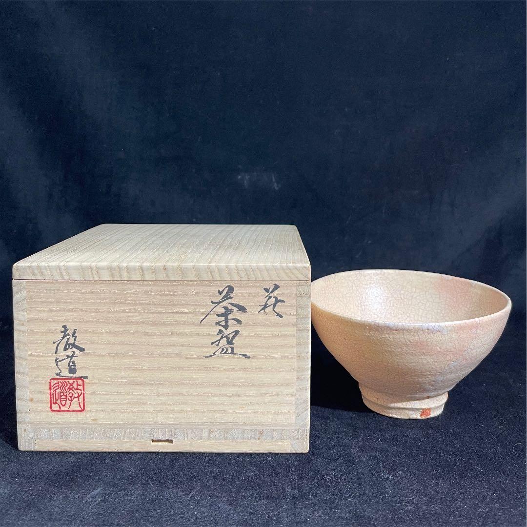 s50　萩焼　窯元　教道窯　平野教道　塔陶山　茶碗