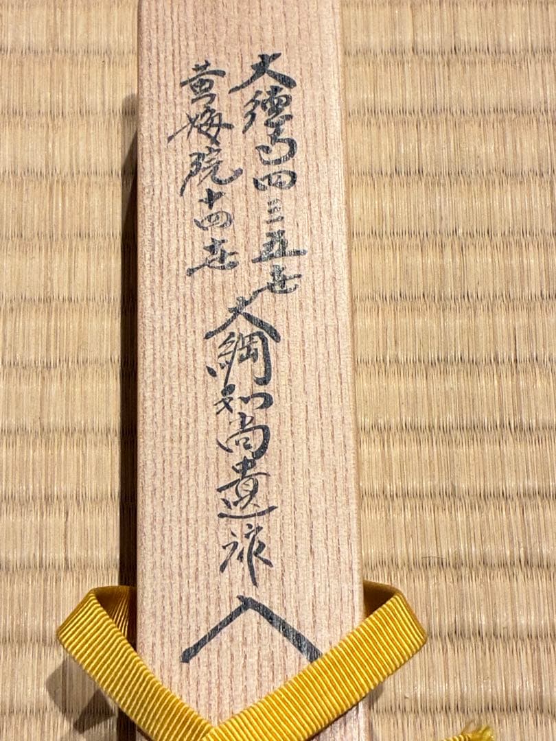 茶道具　浸竹二節茶杓　銘『むさし乃』大綱和尚詠　大徳寺黄梅院 太玄書付　宗仙削