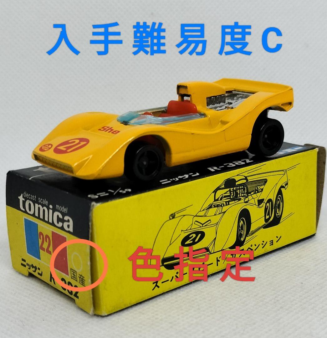 《黒箱トミカ22-1-15》日産 R-382【入手難易度C色指定 箱】超レア美品