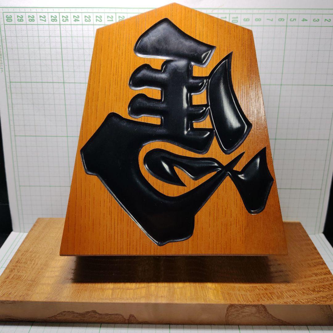 天童製、飾り駒、左馬、天元作、高１８ｃｍ、楡材、台、桑縮杢、管理No.80113