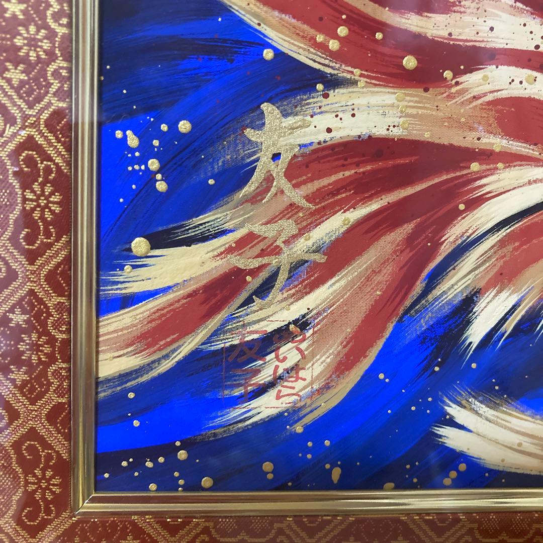 仕事運金運上昇♪開運絵画　あいはら友子さん