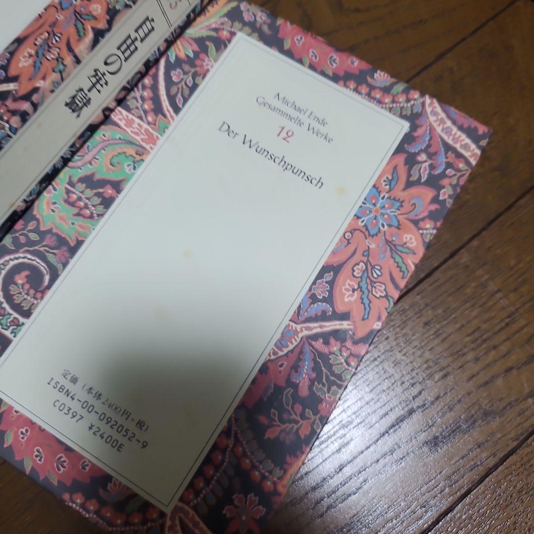 エンデ全集 全19巻セット　ミヒャエル エンデ　岩波書店