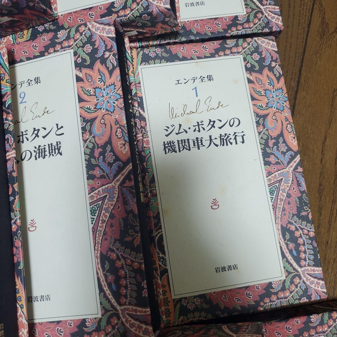 エンデ全集 全19巻セット　ミヒャエル エンデ　岩波書店