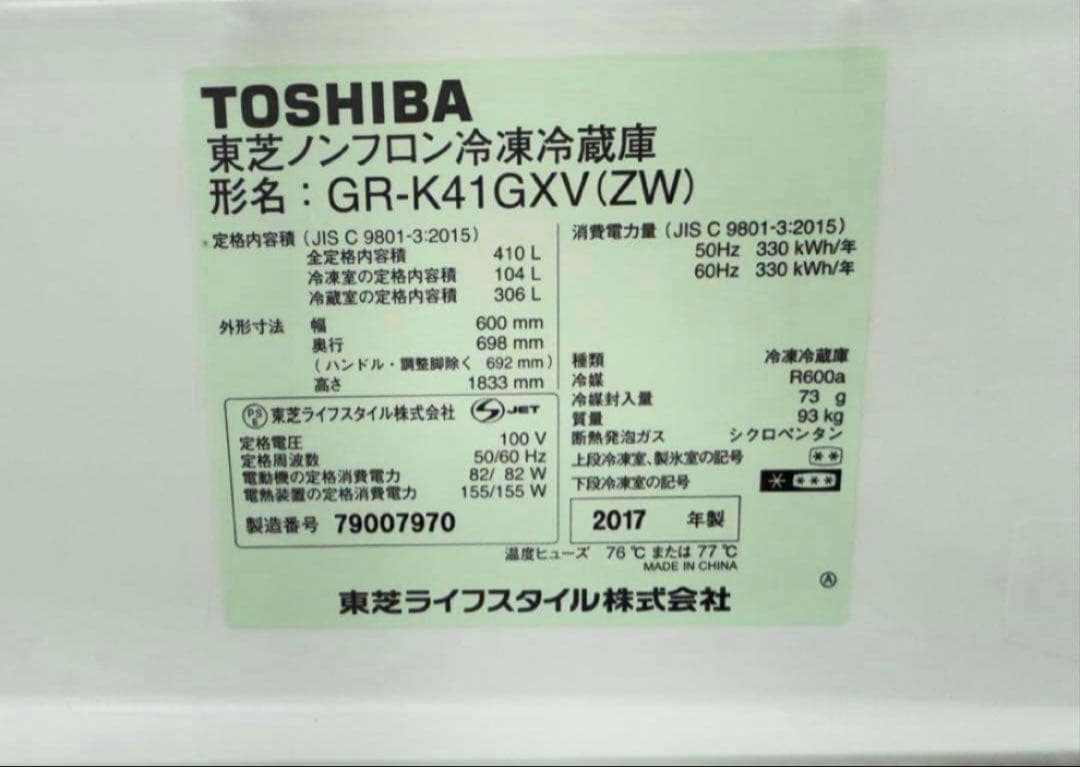 2017年式 410L TOSHIBA 冷蔵庫 GR-K41GXV (ZW)