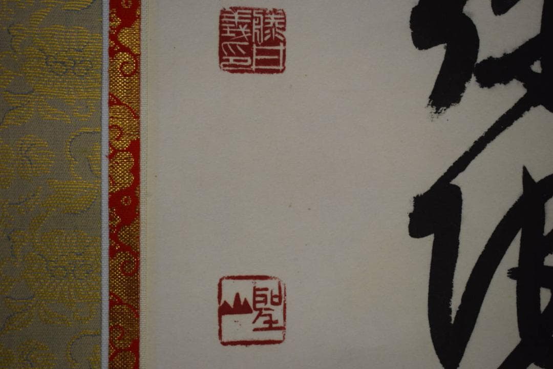 真作/藤井聖山/六字名号/南無阿弥陀仏/南無阿弥陀佛/布袋屋掛軸HJ-261