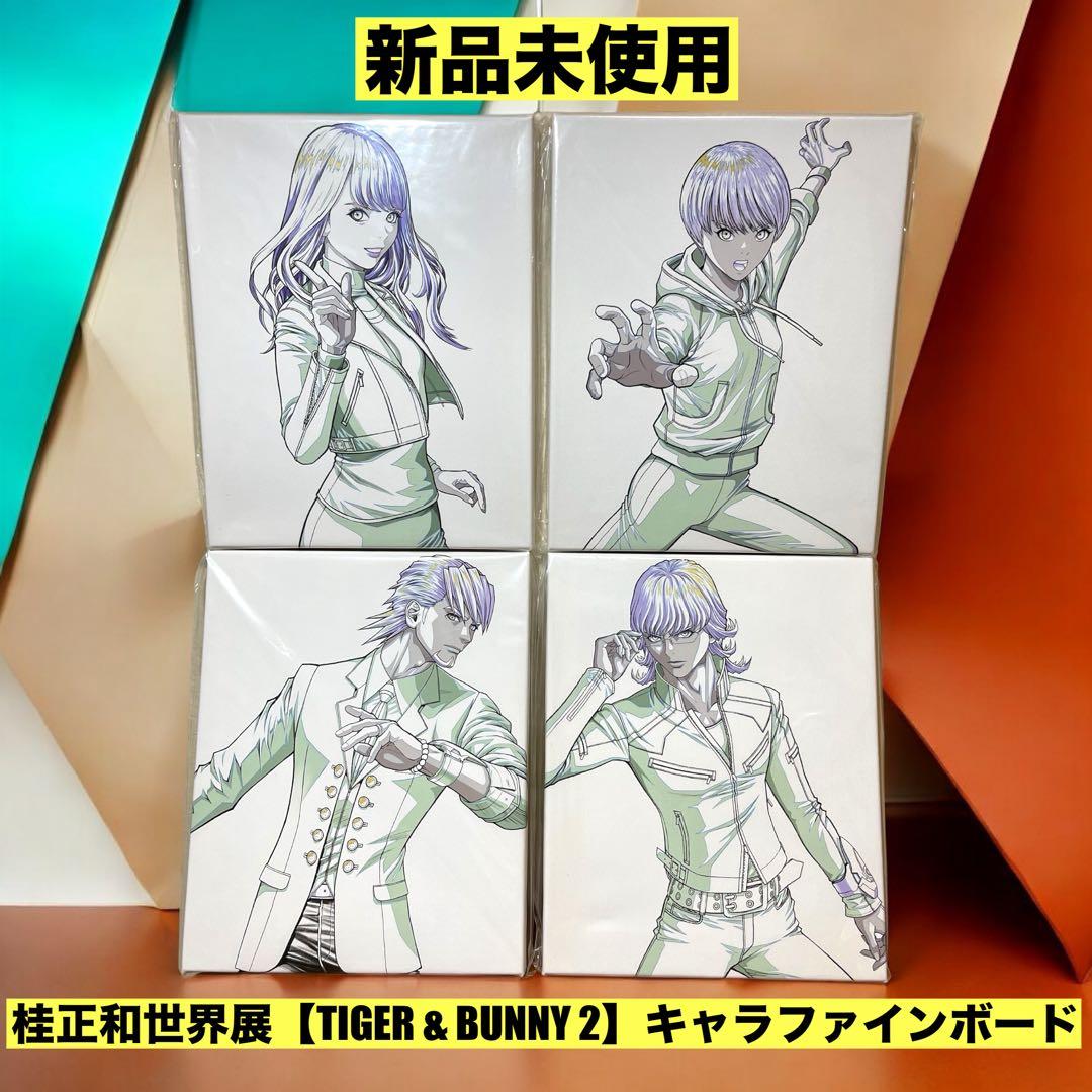 桂正和世界展【TIGER & BUNNY 2】キャラファインボード 4枚セット