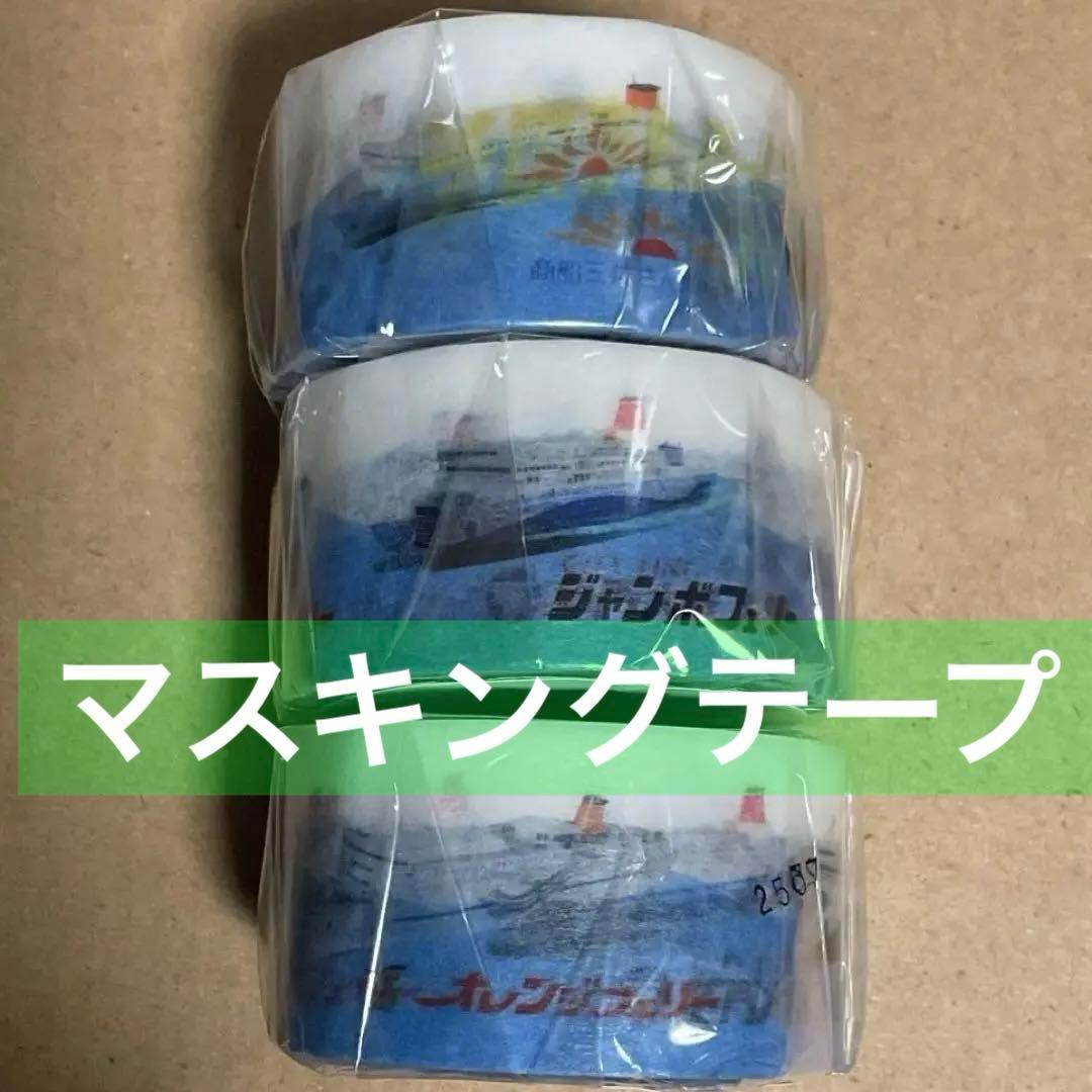 3個セット　マスキングテープ その手もあったかフェリー旅