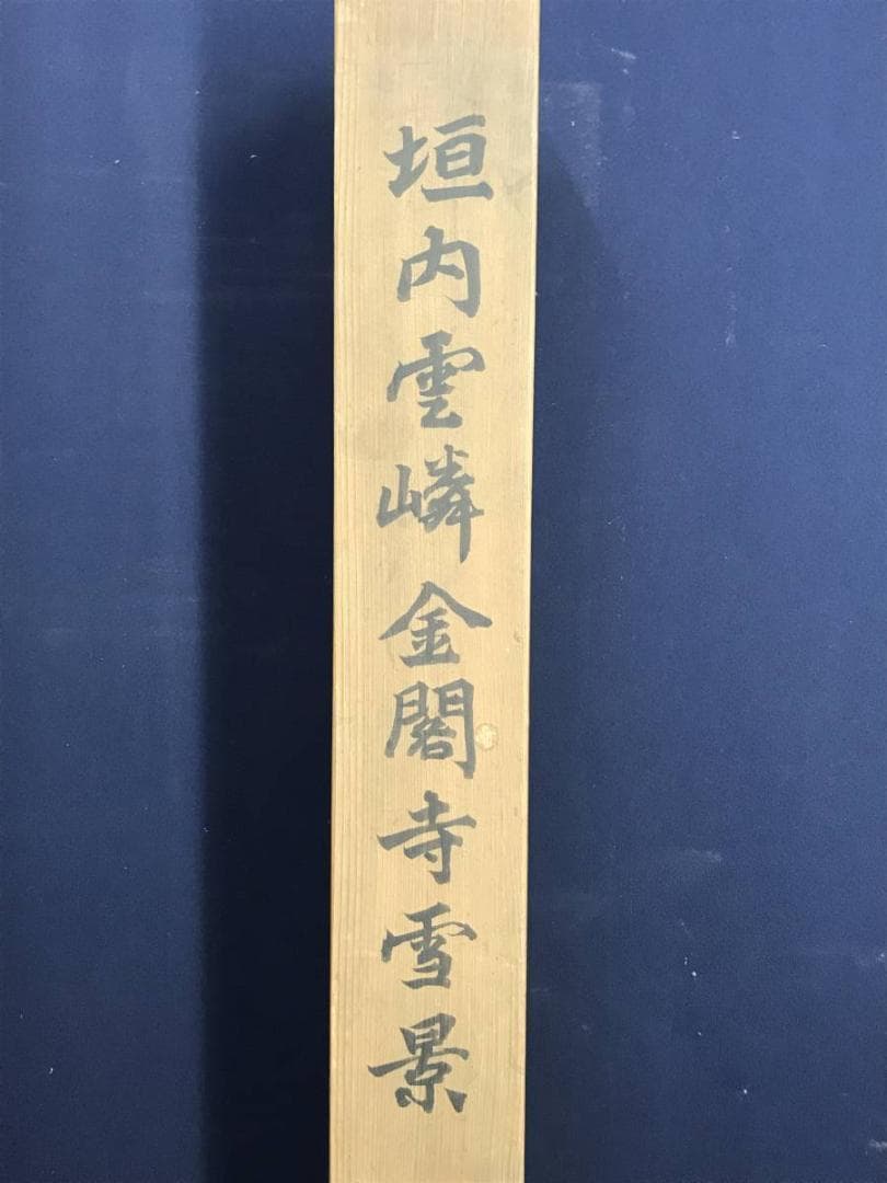 【真作】垣内雲隣/金閣寺雪景図/山水図/掛軸☆宝船☆AD-531