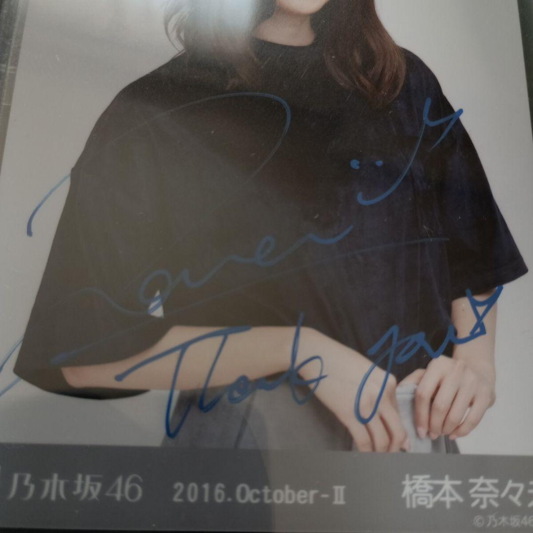 【激レア】乃木坂46 橋本奈々未 WEB限定生写真 卒業直前 直筆サイン