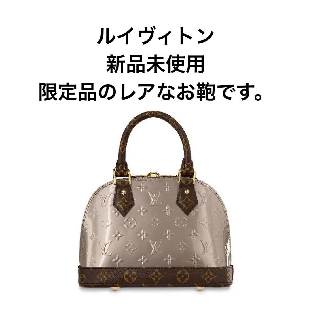 ルイヴィトン　アルマ ヴェルニ　限定品