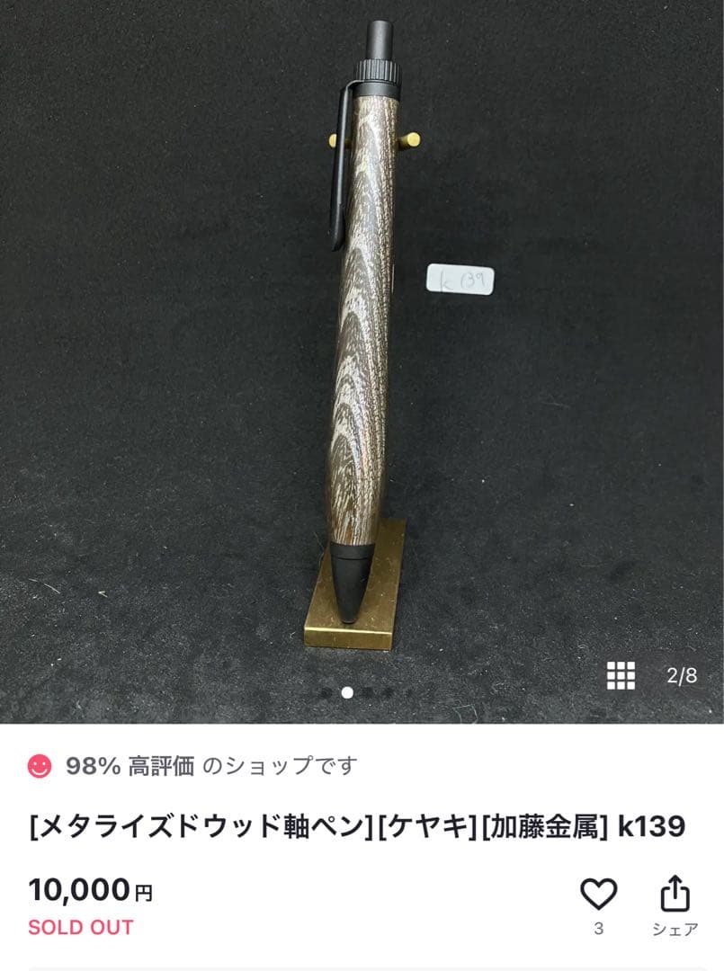 ☆cusith さんメタライズドウッド軸ペン ケヤキ ボールペン新品☆