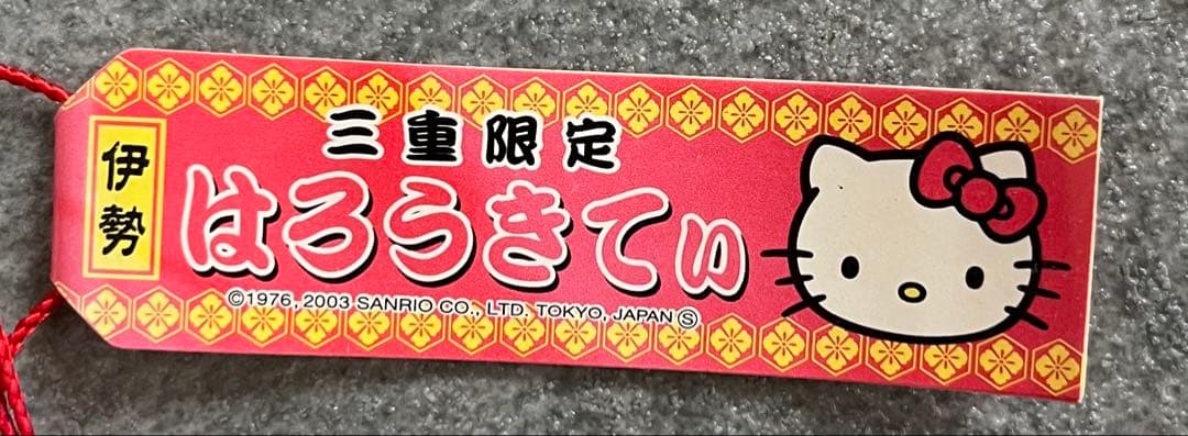 ご当地キティ　三重限定　根付け　2003年 新品未使用　伊勢　姫　着物　和服