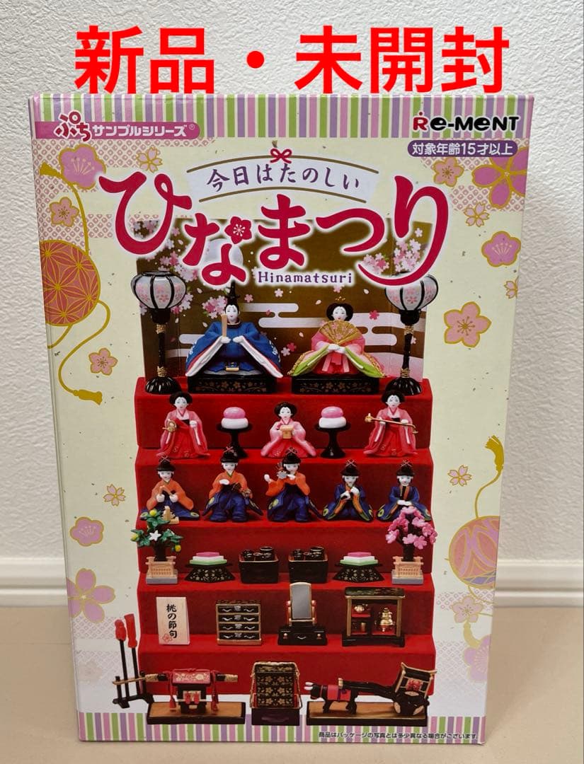 リーメント ぷちサンプルシリーズ 今日はたのしいひなまつり