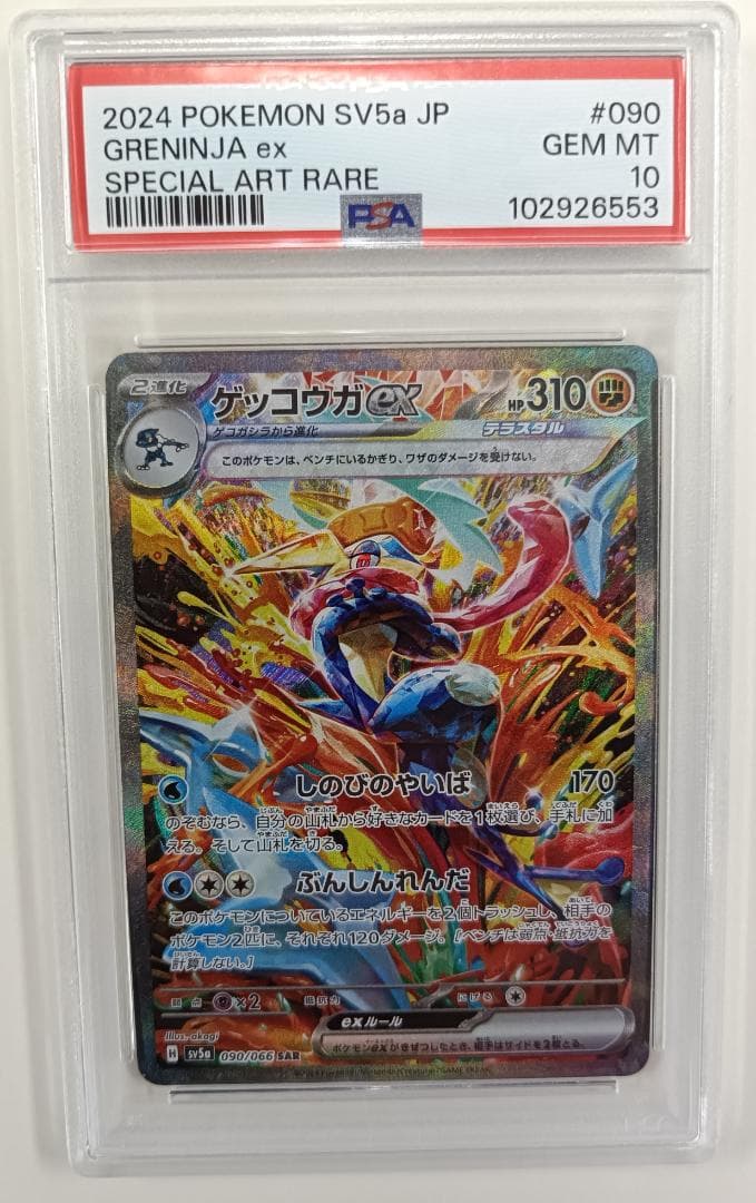 【PSA10】ゲッコウガex SAR SV5a クリムゾンヘイズ 090/066