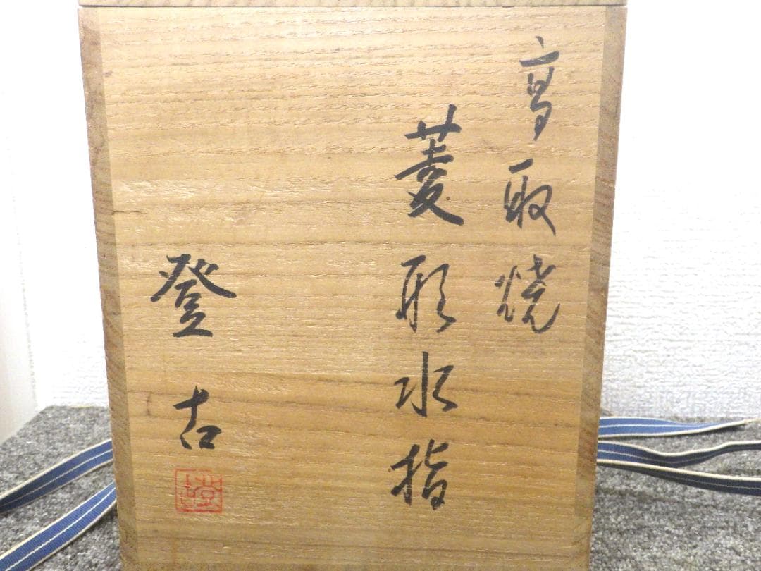 笹山登古 高取焼 菱形水指 共箱入り　Sh1009-04