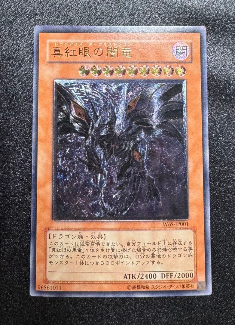 真紅眼の闇竜/レッドアイズダークネスドラゴン/ ドラゴン族/遊戯王/レリーフ