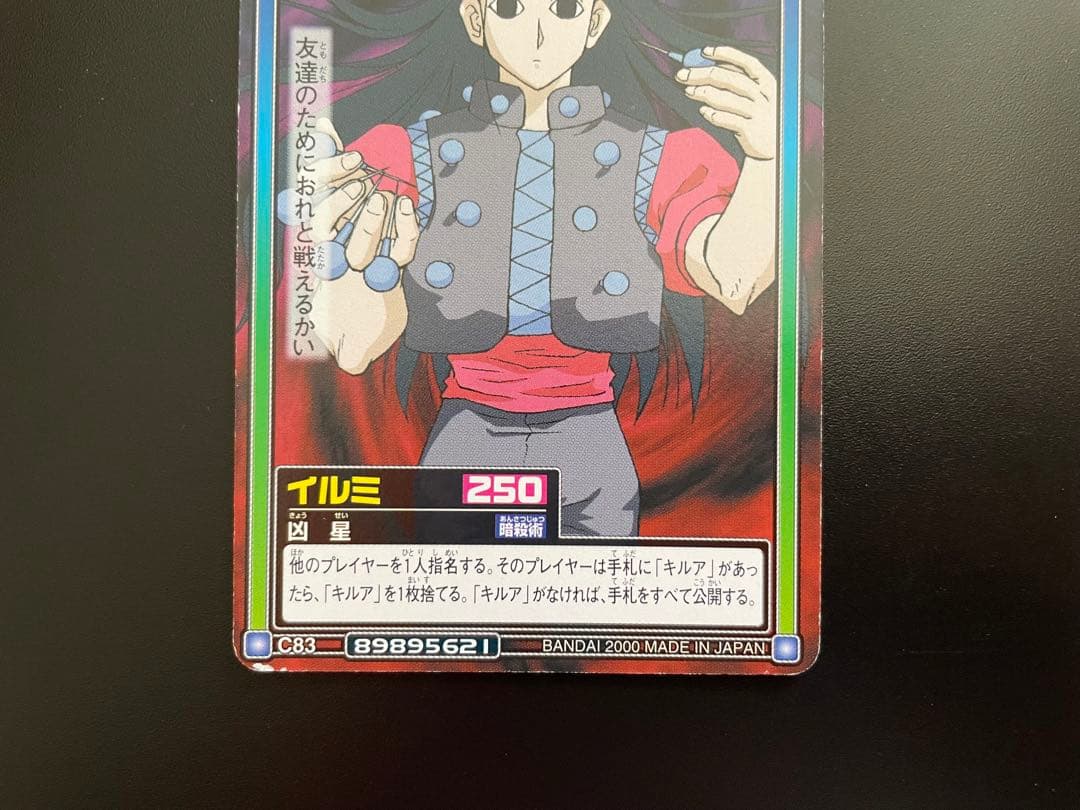 HUNTER×HUNTER イルミ カードダス