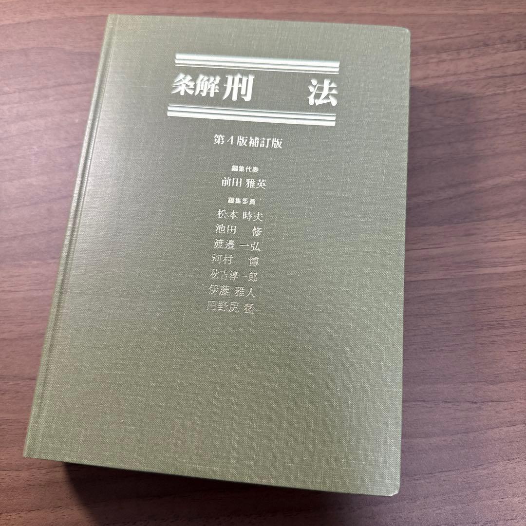 条解刑法　第4版補訂版