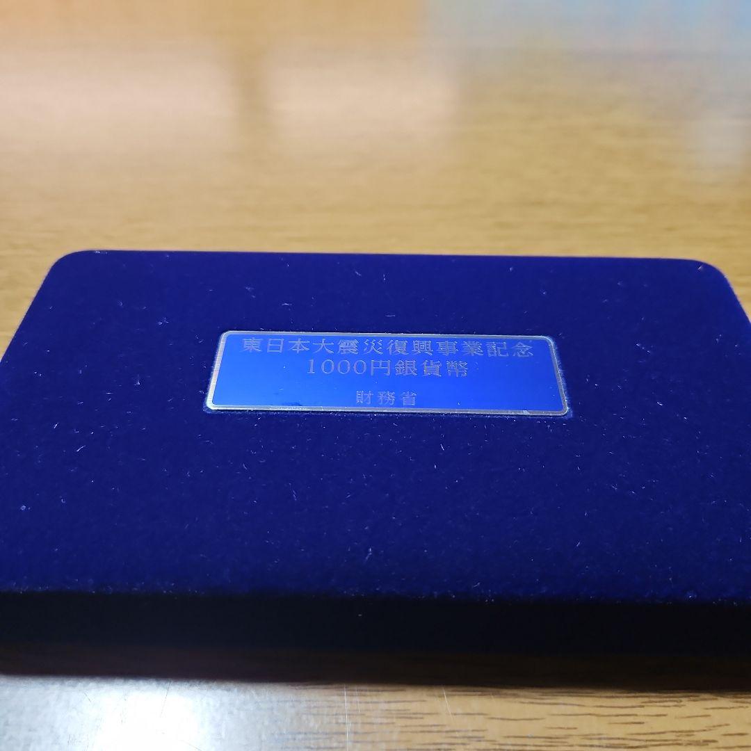 東日本大震災復興事業記念千円銀貨貨幣プルーフ貨幣セット第一次