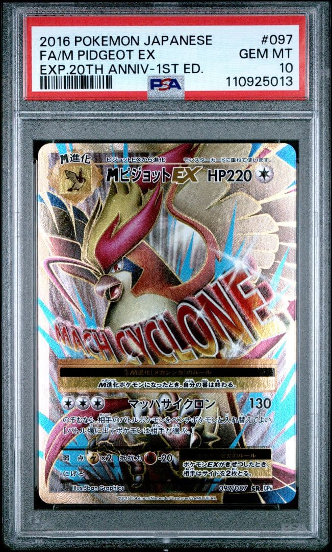 PSA10 MピジョットEX SR CP6 20th