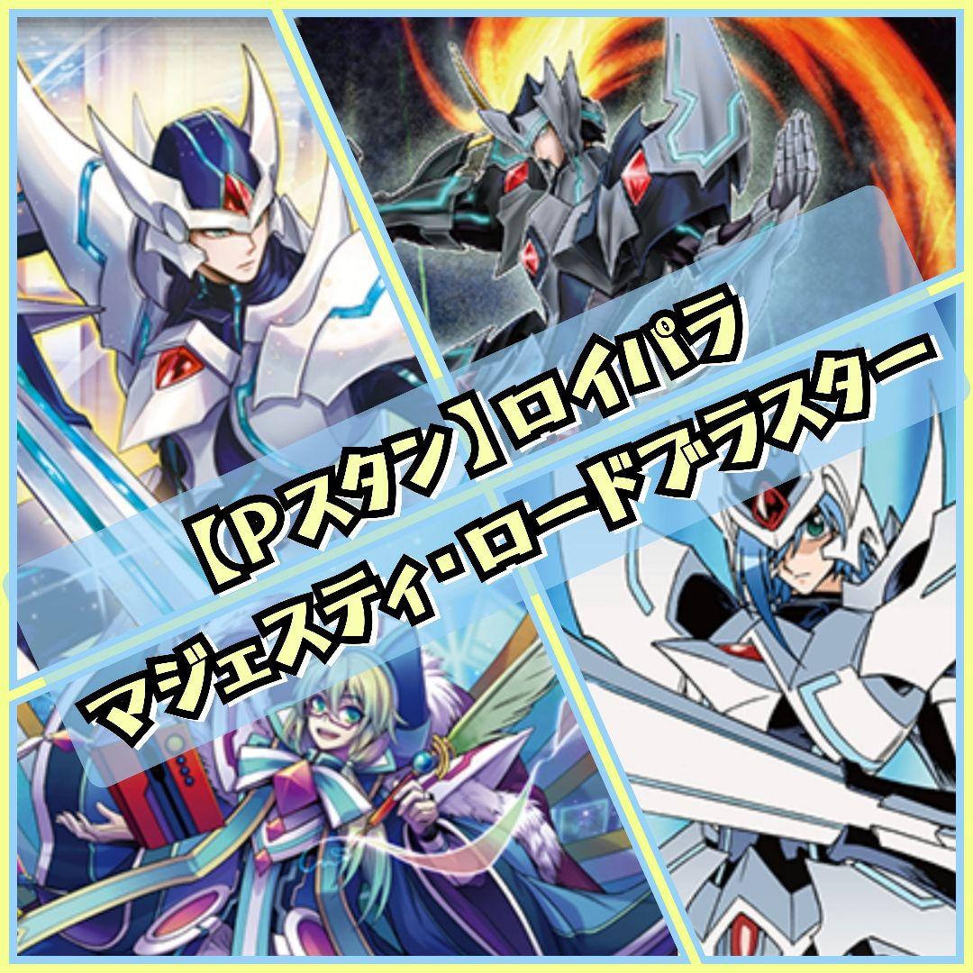 【Pスタン】 マジェスティ・ロードブラスター デッキ 50枚 Gゾーン 9枚