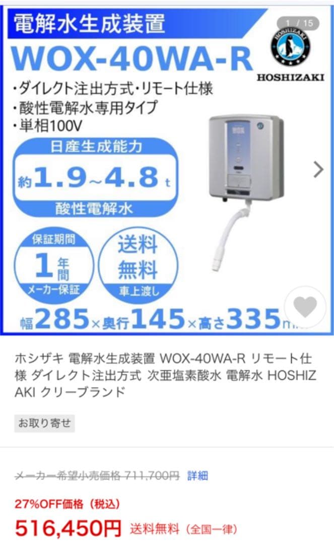 ホシザキ　電解水生成装置　送料無料　最終値下げ