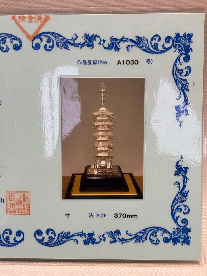 #伝統工芸士 田中保山作 水晶製 『五重塔』　オブジェ　彫刻